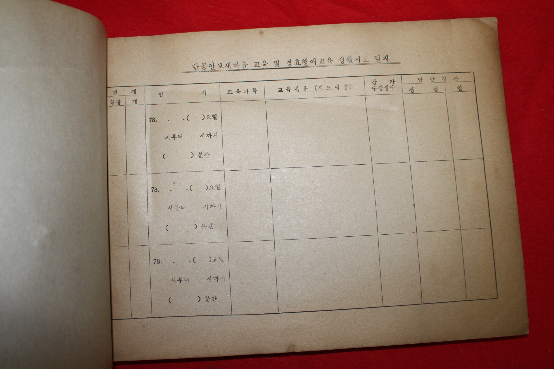 순천시학원연합회 반공안보 새마을교육및 효행경애교육 생활지도일지 미사용 1책