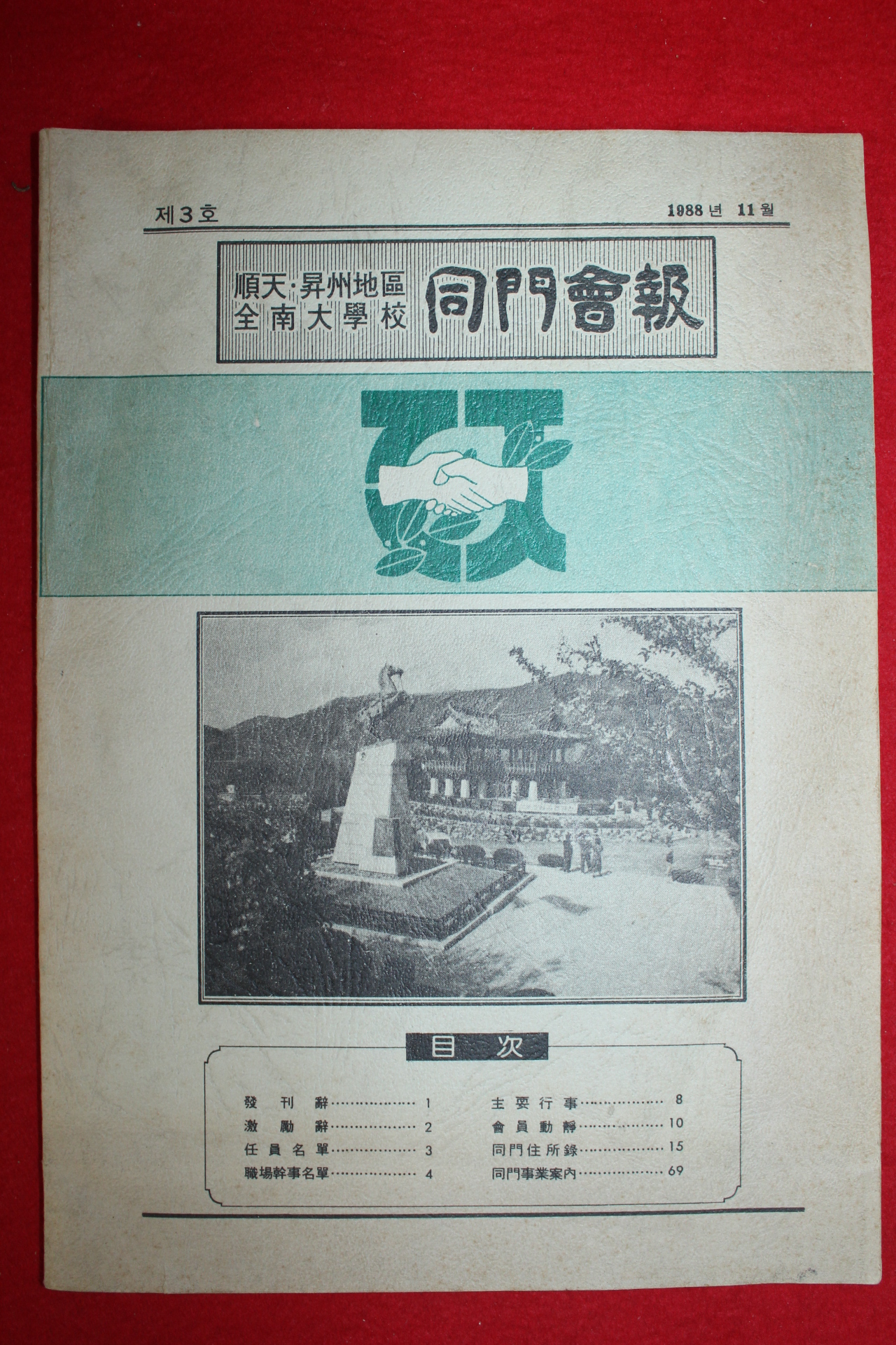 1988년 전남대학교 동문회보 제3호