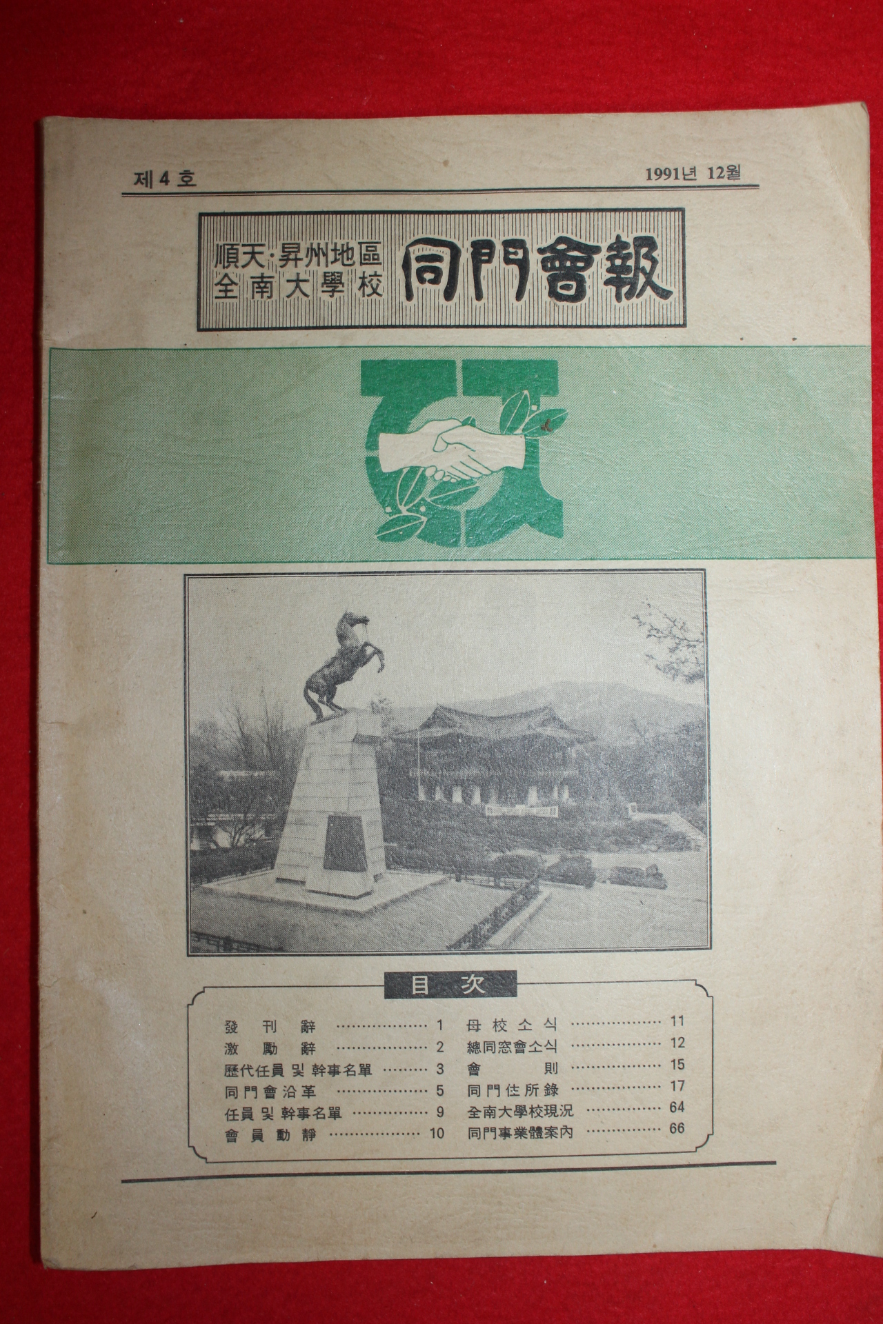 1991년 전남대학교 동문회보 제4호