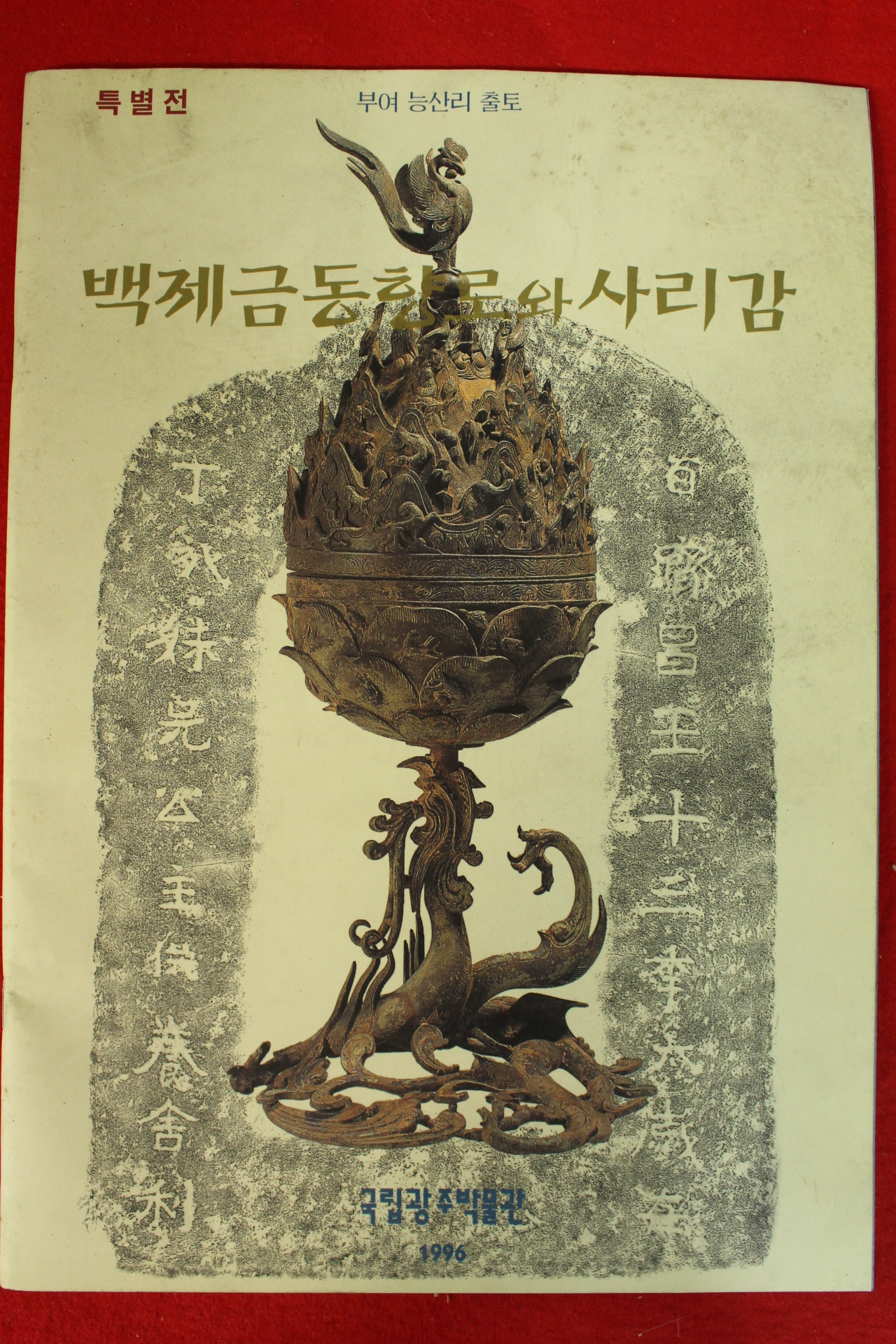 1996년 부여능산리출토 백제금동향로와 사리감 도록