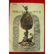 1996년 부여능산리출토 백제금동향로와 사리감 도록