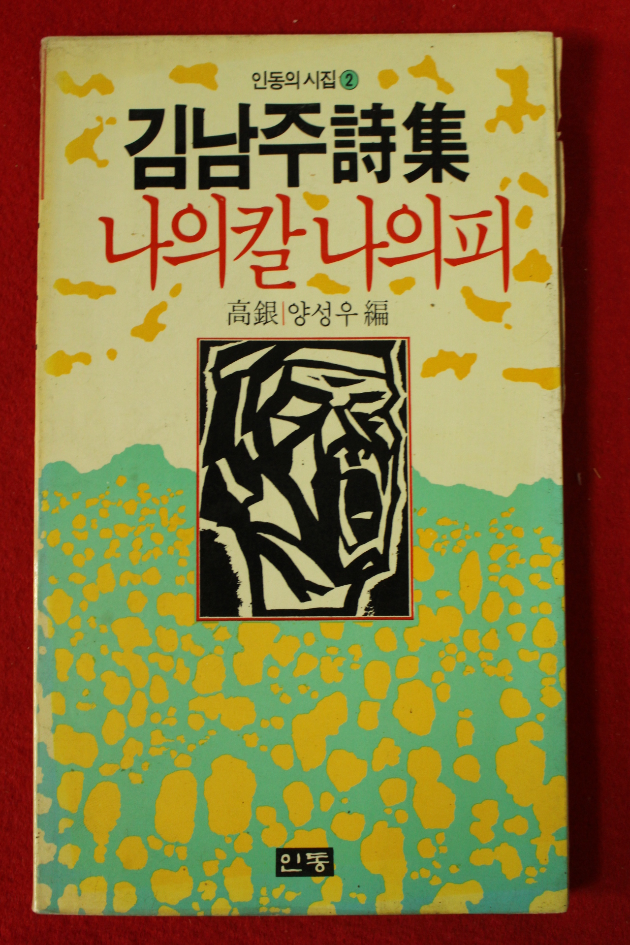 1988년 김남주시집 나의 칼 나의 피