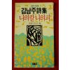 1988년 김남주시집 나의 칼 나의 피