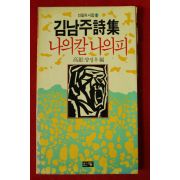 1988년 김남주시집 나의 칼 나의 피