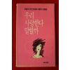 1987년 오늘의시인50명 사랑시 모음집 우리 사랑한다 말할까
