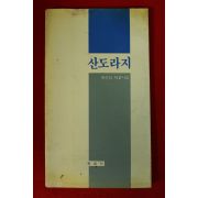 1990년초판 원신상 제2시집 산도라지