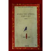 1996년초판 서정윤엮음 내 눈물로 지워진 글씨까지도 넌읽을수있어