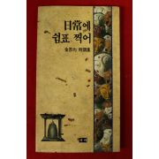 1994년초판 김사균시조집 일상에 쉼표찍어(저자싸인본)