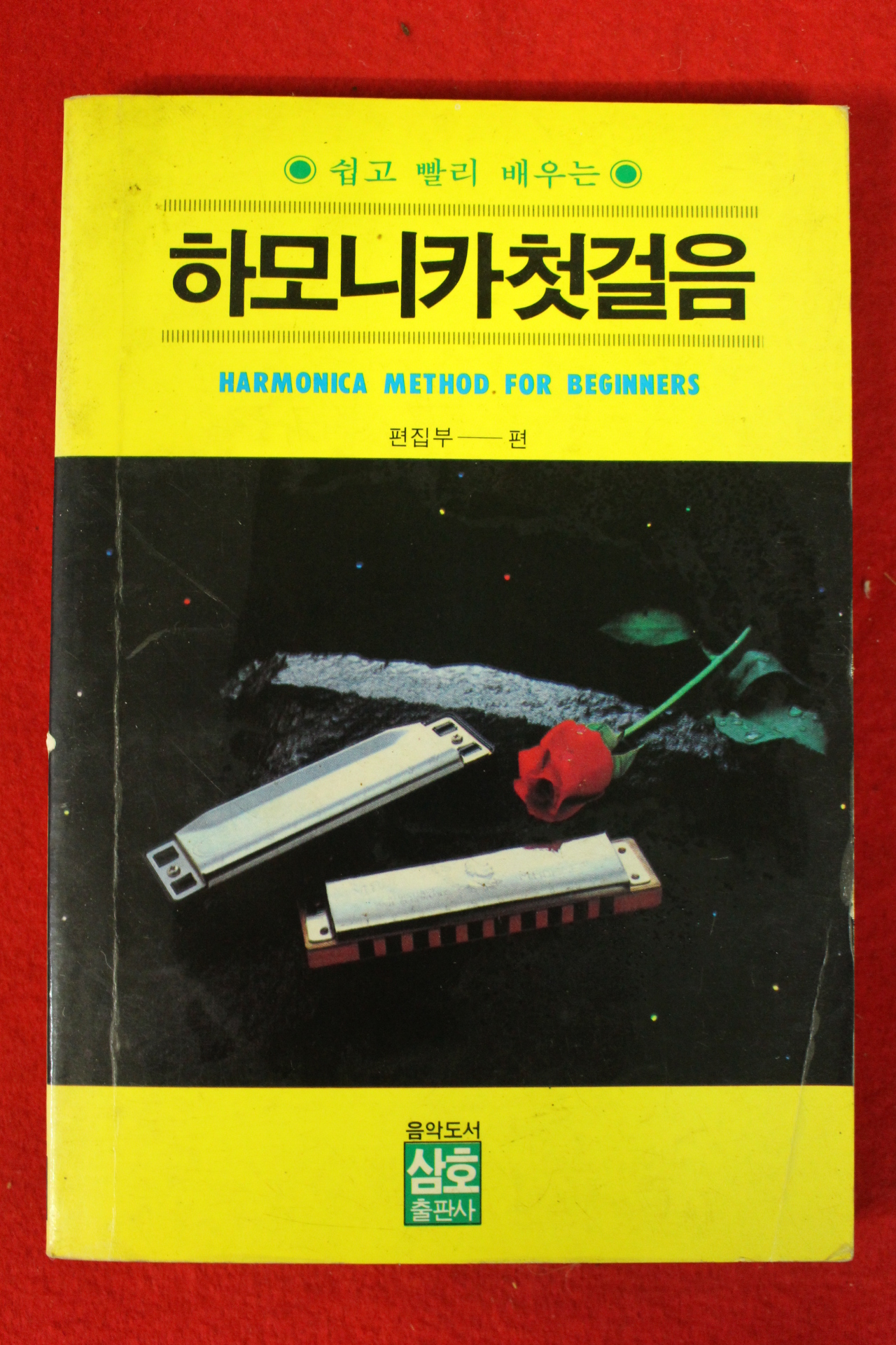 1989년 김정태 하모니카첫걸음