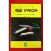 1989년 김정태 하모니카첫걸음