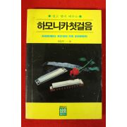 1989년 김정태 하모니카첫걸음