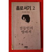 1987년중판 서정윤시집 홀로서기 2