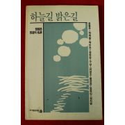 1988년초판 윤동주외 영원한 믿음의 명시 하늘길 밝은길