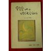 1986년 이해인시집 오늘은 내가 반달로떠도