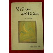 1986년 이해인시집 오늘은 내가 반달로떠도