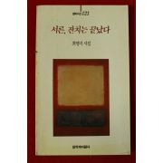 1994년 최영미시집 서른 잔치는 끝났다