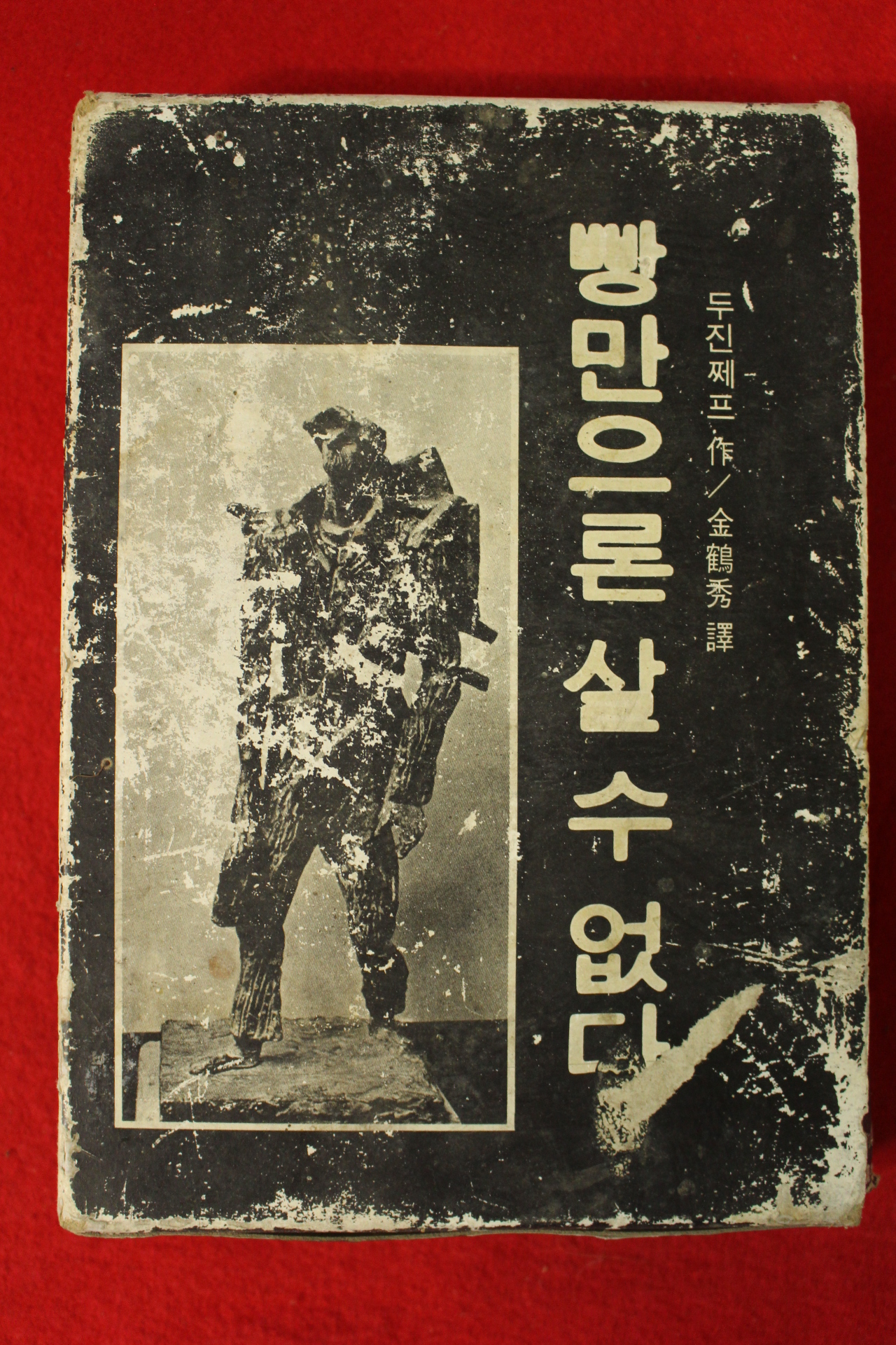 1974년초판 두진쩨프 빵만으론 살수없다