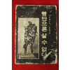 1974년초판 두진쩨프 빵만으론 살수없다