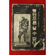 1974년초판 두진쩨프 빵만으론 살수없다