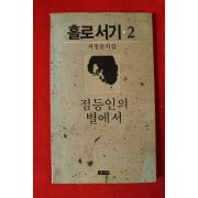 1991년 서정윤시집 홀로서기 2