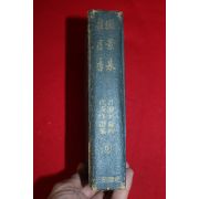 1967년 월탄박종화 홍경래,계월향