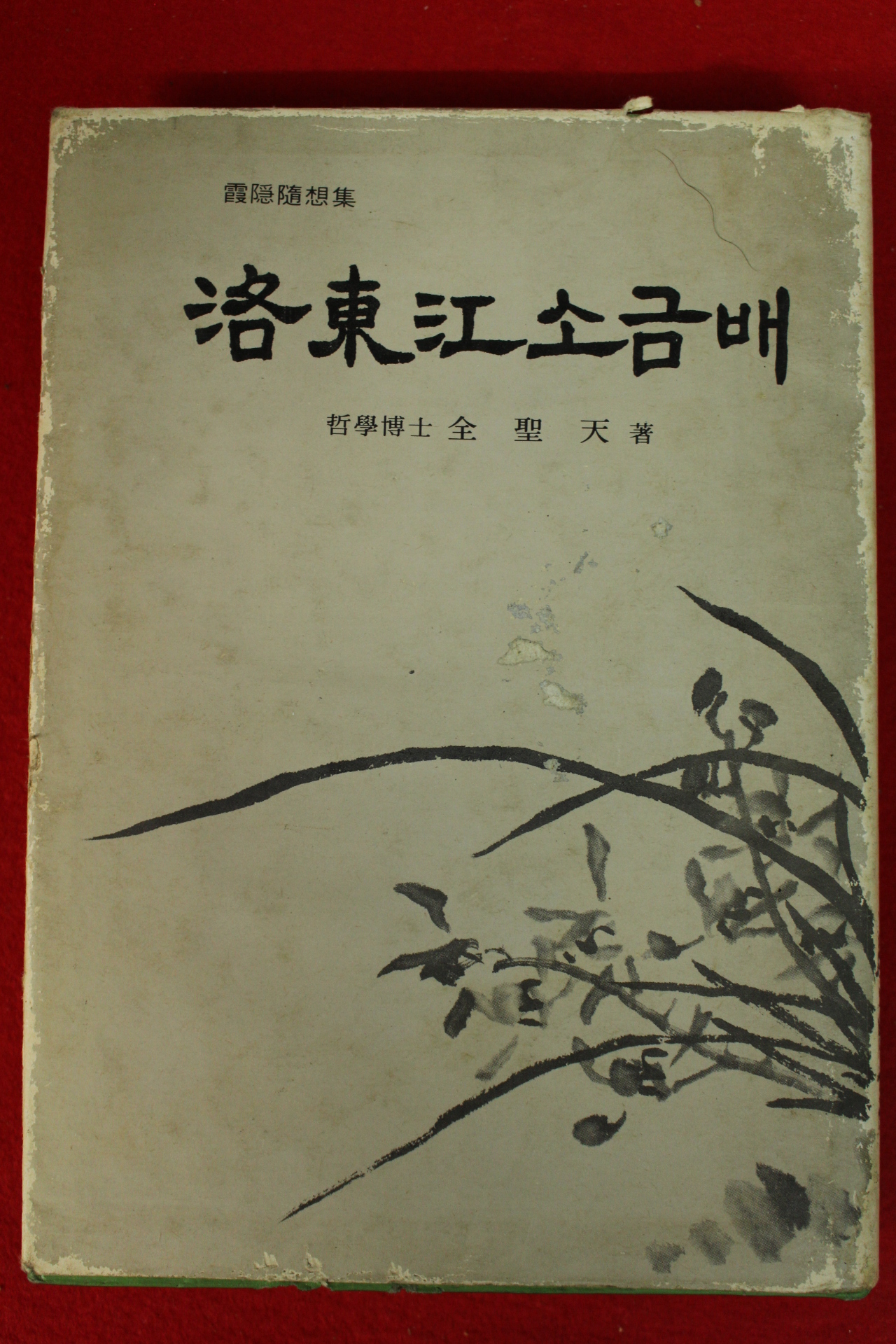 1976년 전성천 낙동강소금배