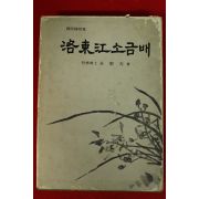 1976년 전성천 낙동강소금배
