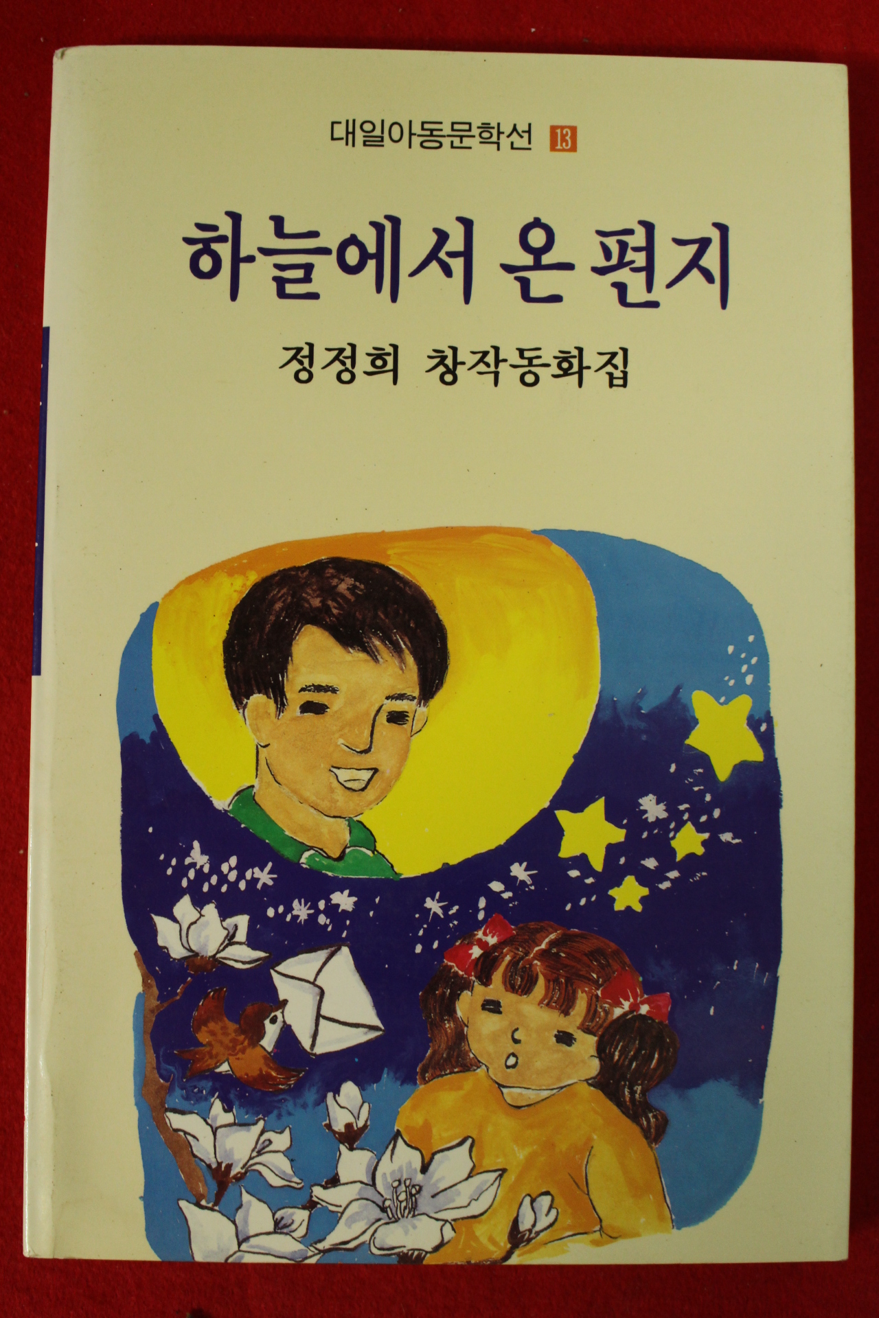 1990년초판 정정희 창작동화집 하늘에서 온편지(저자싸인본)