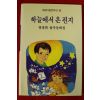 1990년초판 정정희 창작동화집 하늘에서 온편지(저자싸인본)