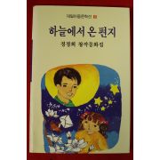 1990년초판 정정희 창작동화집 하늘에서 온편지(저자싸인본)