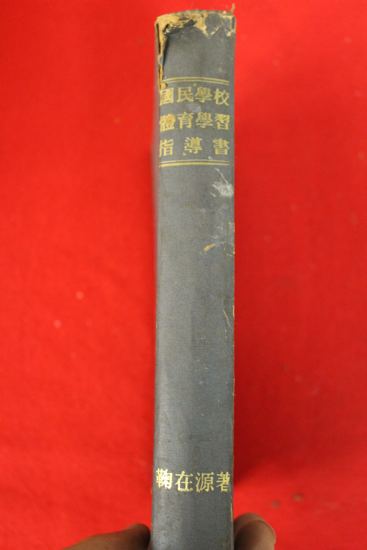 1968년초판 국민학교 체육학습지도서