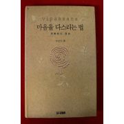 1997년 김정빈 위빠싸나명상 마음을 다스리는 법