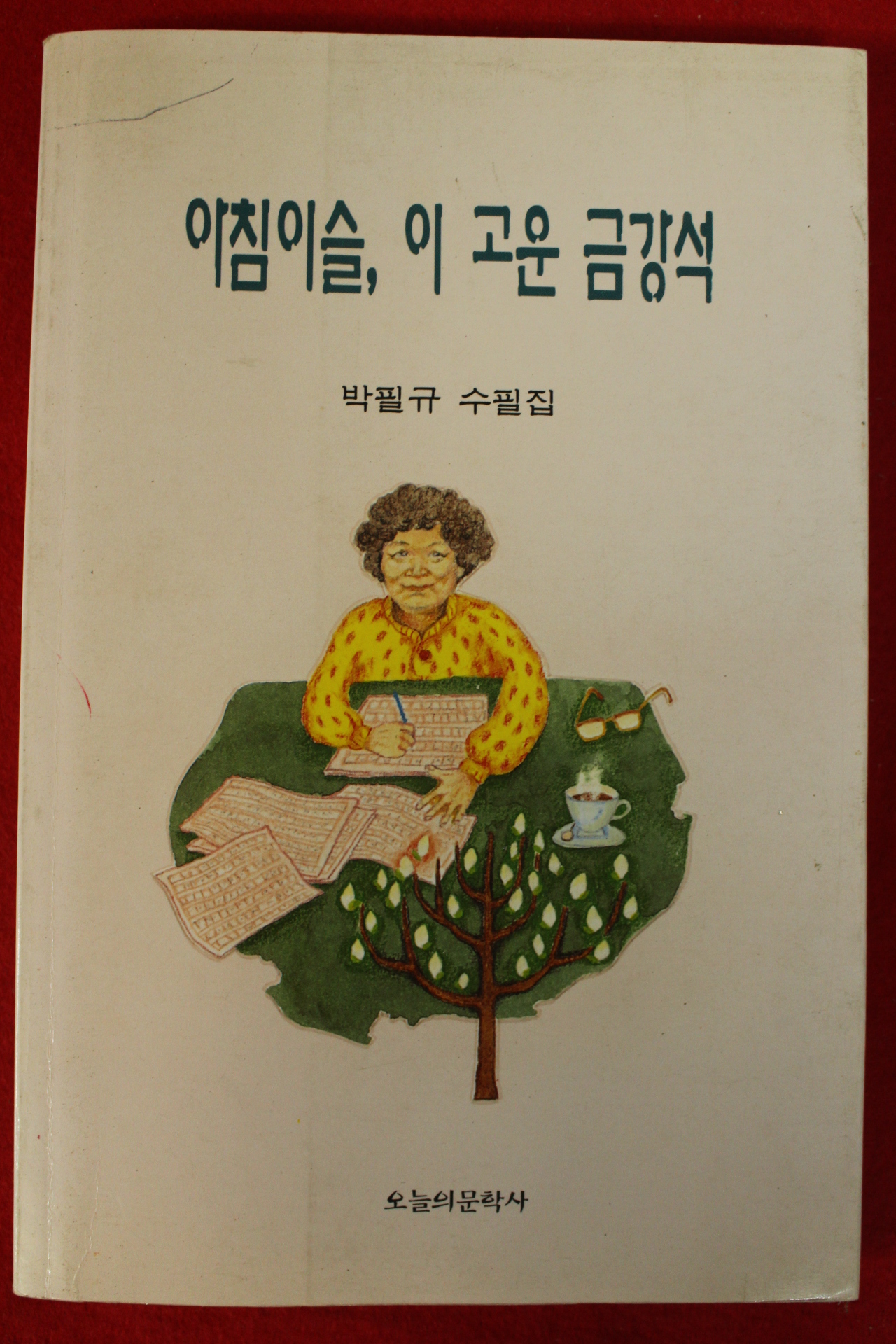 1997년 박필규수필집 아침이슬 이고운 금강석