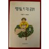 1997년 박필규수필집 아침이슬 이고운 금강석