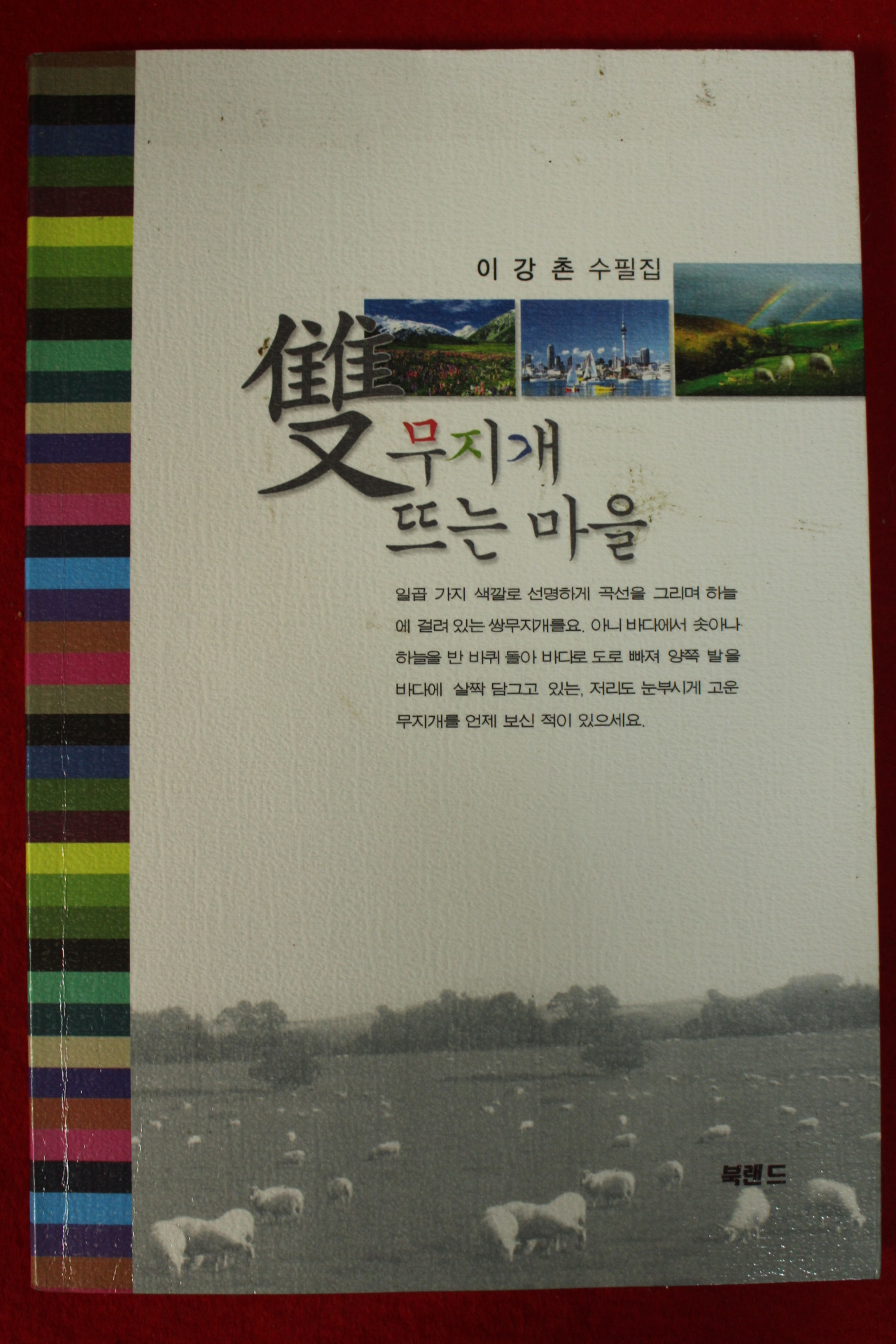 2005년 이강촌수필집 쌍무지개 뜨는마을(저자싸인본)