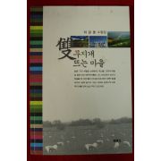 2005년 이강촌수필집 쌍무지개 뜨는마을(저자싸인본)