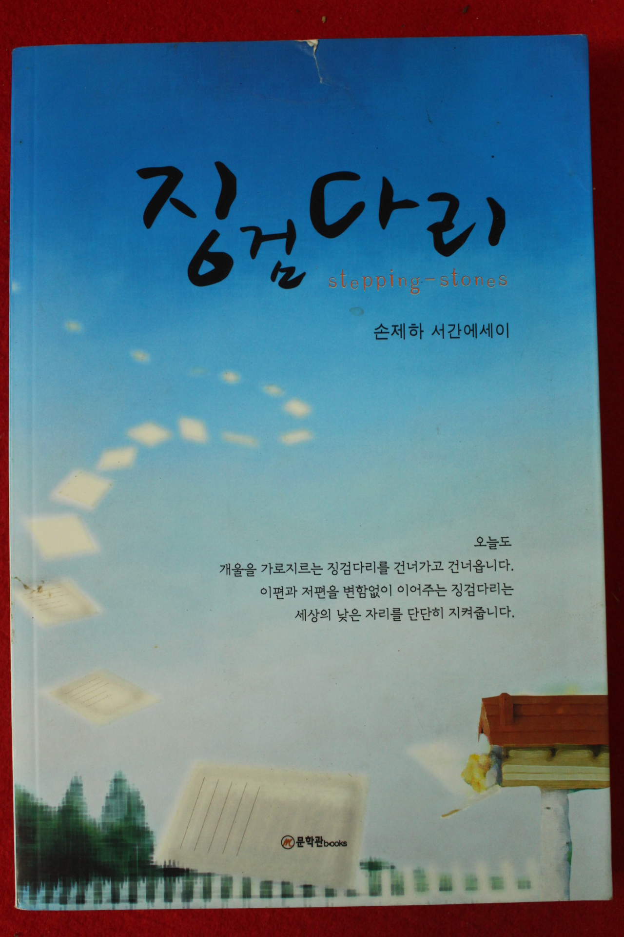 2010년 손제하 서간에세이 징검다리
