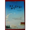 2010년 손제하 서간에세이 징검다리