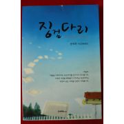 2010년 손제하 서간에세이 징검다리