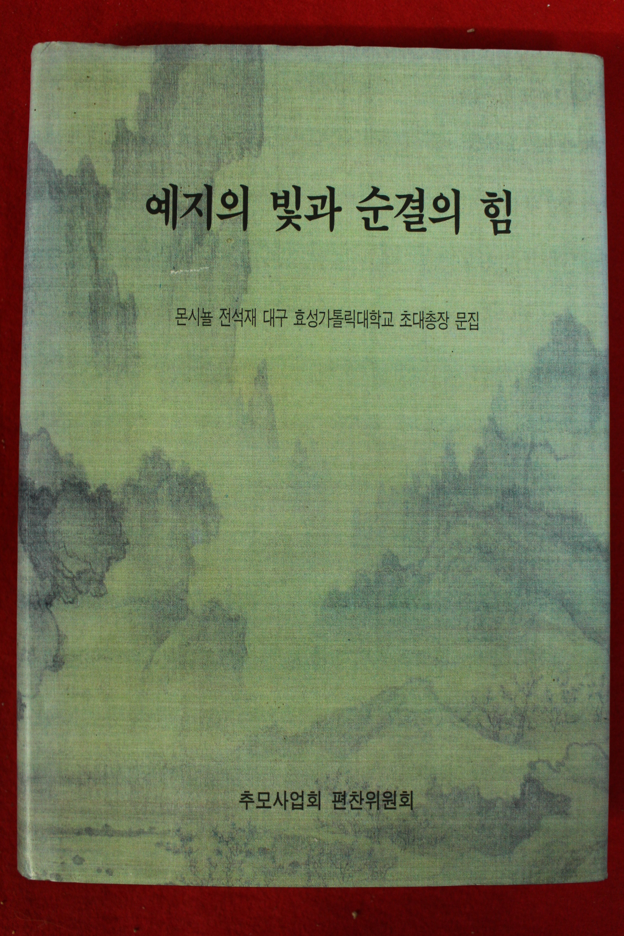 1997년 몬시뇰 전석재 예지의 빛과 순결의 힘