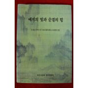 1997년 몬시뇰 전석재 예지의 빛과 순결의 힘