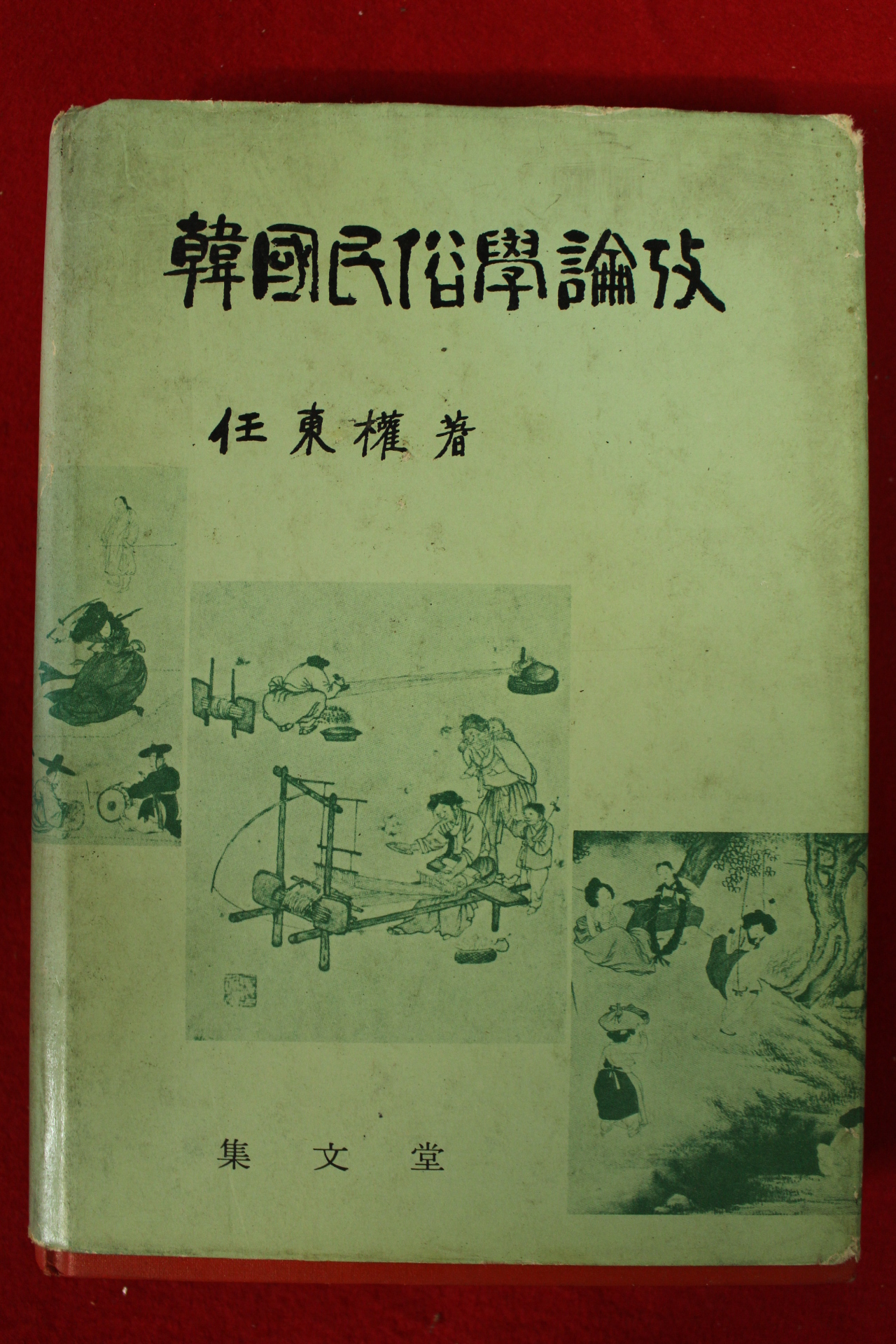 1975년 임동권 한국민속학논고