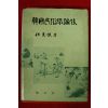 1975년 임동권 한국민속학논고