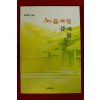 2005년초판 윤임복수필집 노을처럼 곱게물들어(저자싸인본)