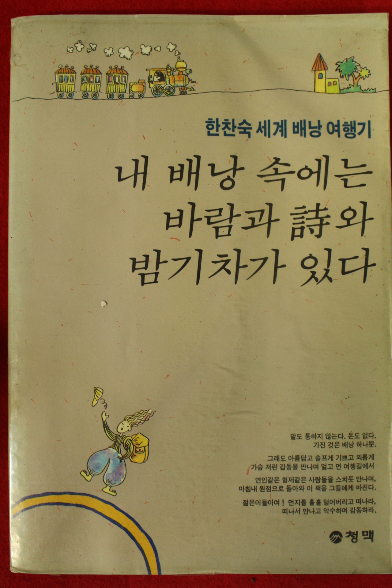 1990년 한찬숙 내배낭속에는 바람과 시와 밤기차가 있다