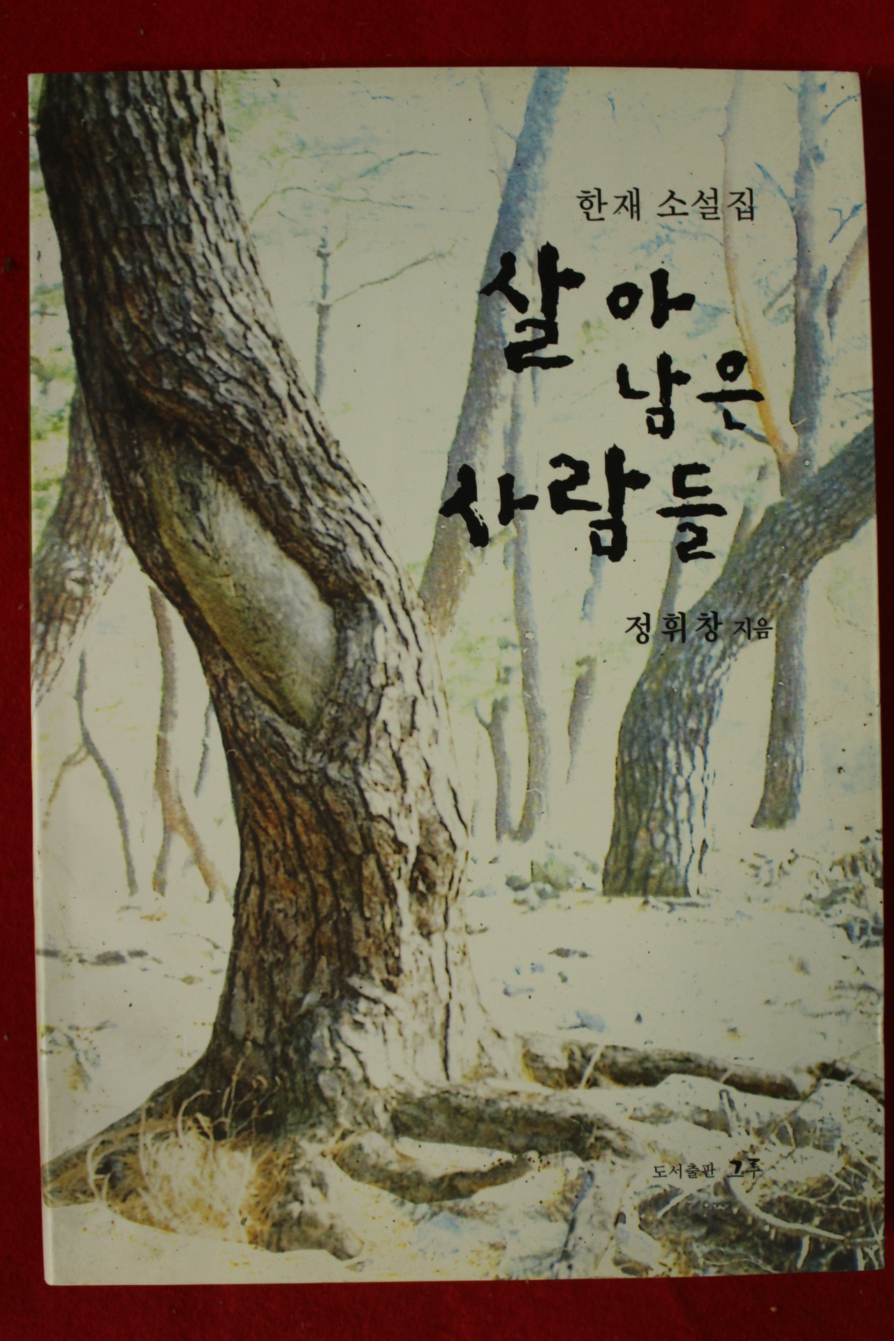 2007년 정휘창 한재소설집 살아남은 사람들(저자싸인본)