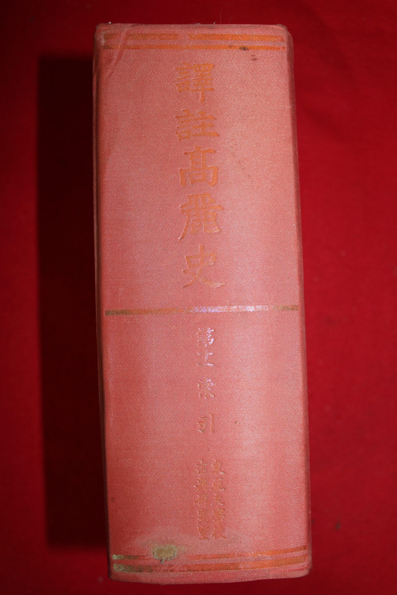 1982년 역주고려사(譯註高麗史)권11  1책