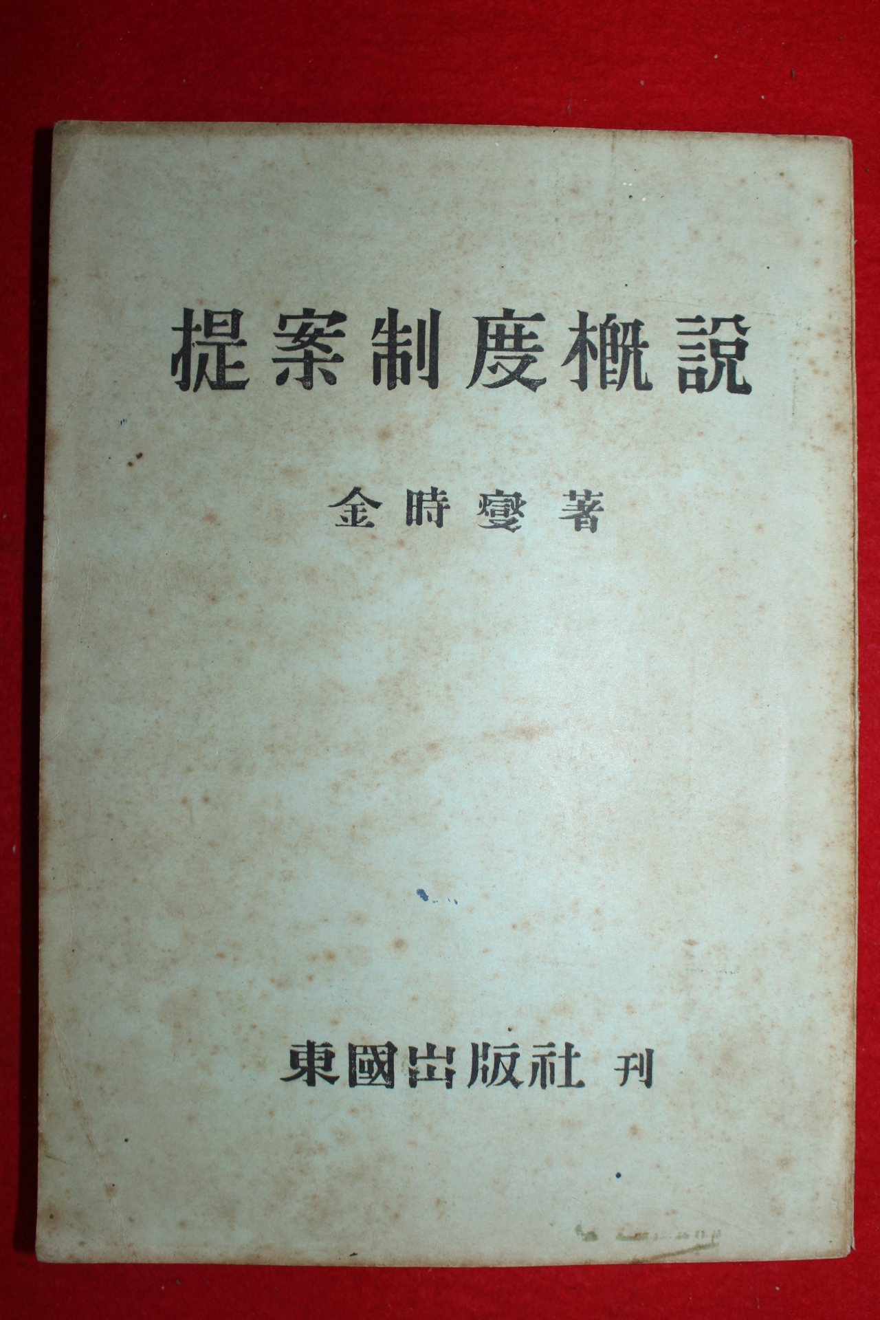 1964년초판 김시섭 제안제도개설