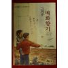 2008년 장주식소년소설 그리운 매화향기