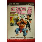 1993년초판 아이큐점프코믹스 드래곤볼 제23권